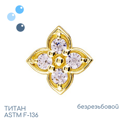 Топ Клевер Gold безрезьбовой